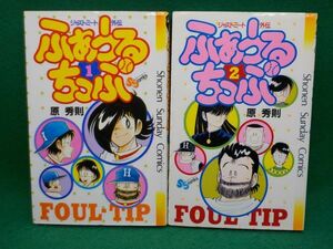 F★原秀則★ふぁうるちっぷ★全2巻★少年サンデーコミックス