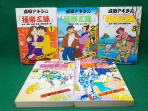 麻★成田アキラ★極楽三昧★全5巻★SPコミックス