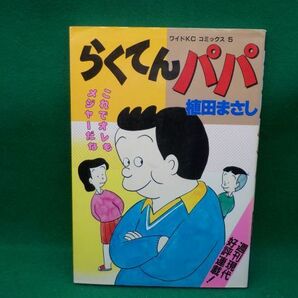 麻★植田まさし★らくてんパパ★第1巻★講談社・コミックス★A5版の画像1