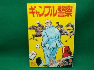 川本コオ★ギャンブル警察★作・梶川　良★全1巻★コミック1000★初版