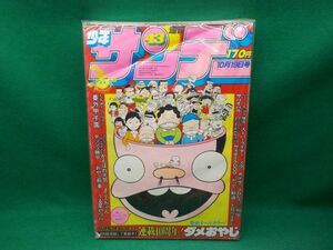 麻★週間少年サンデー★1980年43号★おやこ刑事・ダメおやじ・他★小学館★B5版