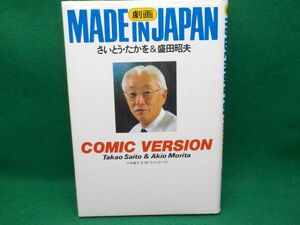 麻★さいとう・たかを＆盛田昭夫★MADEINJAPAN★全1巻★朝日新聞社★B6版★ハードカバー