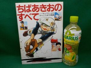 F2★ちばあきおのすべて★「キャプテン」から「チャンプ」までの軌跡★全1巻★ジャンプコミックスセレクション★初版★B5版