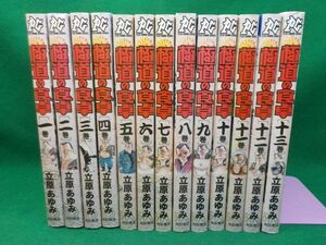 立原あゆみ★極道の食卓★全13巻★プレイコミックシリーズ★全初版