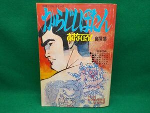 麻★あすなひろし自選集★からじしぼたん★全1巻★虫プロ★別冊COMコミック★A5版