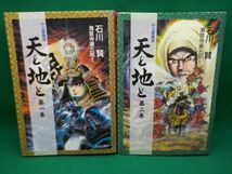 麻★石川　賢★天と地と★作・海音寺潮五郎★全2巻★中央公論社★全初版★A5版_画像1