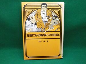 麻★石子　順★漫画にみる戦争と平和90年★全1巻★ほるぷ出版★初版★A5版