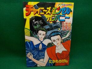 たかもちげん★チャイニーズ・エンゼル・カンパニー★全1巻★アフタヌーンKC★初版