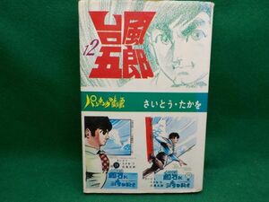 さいとう・たかを★台風五郎　最終12巻★さいとう・プロダクション