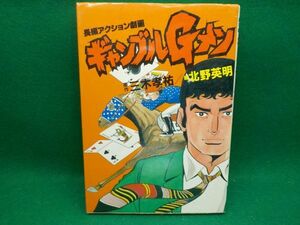 北野英明★ギャンブルGメン★作・三木孝祐★全1巻★グリーンアロー・コミックス