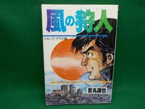 影丸譲也★風の狩人ドロップアウト編★全1巻★講談社スコラKC★初版