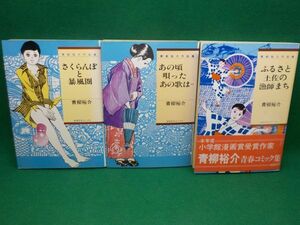 青柳裕介作品集★さくらんぼと暴風圏・あの頃唄ったあの歌は・ふるさと土佐の漁師まち★全3巻★奇想天外社