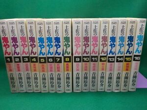 青柳裕介★土佐の鬼やん★全16巻★アクションコミックス★全初版