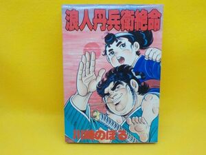 川崎のぼる★浪人丹兵衛絶命★全1巻★KCスペシャル★初版