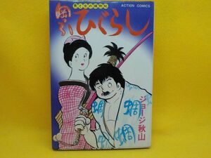 ジョージ秋山★岡っ引ひぐらし★全1巻★アクションコミックス★初版