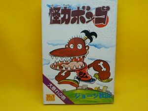 ジョージ秋山★怪力ボンゴ大暴れの巻★全1巻★コミック1000★初版