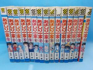 永井　豪★あばしり一家★全15巻★少年チャンピオンコミックス