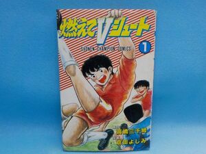 事★倉田よしみ★燃えてVシュート　第1巻★作・高橋三千綱★少年チャンピオンコミックス★初版