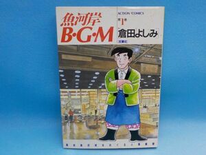 事★倉田よしみ★魚河岸B・G・M★全1巻★アクションコミックス★初版