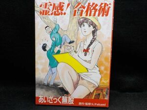 麻★あいざっく蕪殷★霊感！合格術★全1巻★作・深見青山i★橘出版★初版