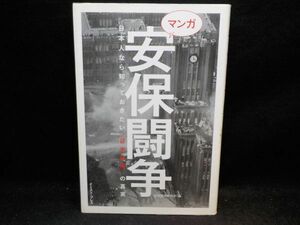 麻★マンガ安保闘争　日本人なら知っておきたい「日米安保」の真実★全1巻★イースト・プレス★初版