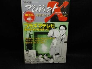 麻★大武ユキ★プロジェクトX　プラズマテレビ愛の文字から始まった★原作・NHKプロジェクトX制作所★宙出版★初版★コンビニ本