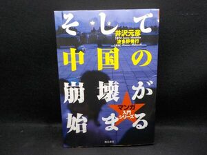 麻★波多野秀行★そして中国の崩壊が始まる★全1巻★作・伊沢元彦★飛鳥新書★初版