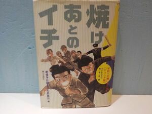 麻★焼けあとのイチ★創価学会婦人平和委員会★第三文明社★全1巻★初版