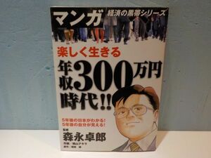 麻★横山アキラ★マンガ経済の黒帯シリーズ楽しく生きる年収300万円時代！！★監修・森永卓郎★宙出版