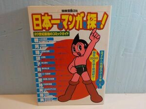 麻★別冊宝島316★日本一のマンガを探せ！20世紀最強のコミックガイド★全1巻