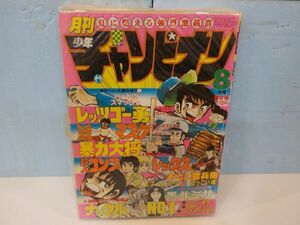 月刊少年チャンピオン★1980年8号★ナックルNO．1・暴力大将・他★秋田書店★B5版