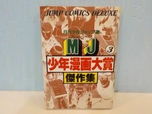 麻★MJ少年漫画大賞傑作選3★全1巻★ジャンプ・コミックス・デラックス★初版