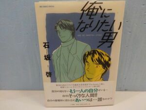 H★石坂啓★俺になりたい男★全1巻★ビッグコミックススペシャル★初版