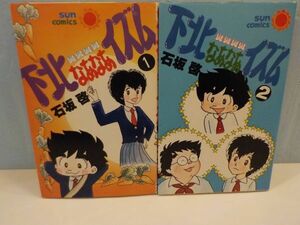 H★石坂啓★下北なあなあイズム★全2巻★さんコミックス★全初版