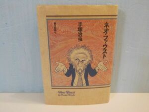 麻★手塚　治虫★ネオ・ファウスト★全1巻★朝日新聞社★初版