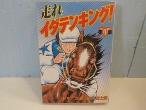 ホ★左近士　諒★走れイダテンキング！　第1巻★作・牛　次郎★SPコミックス