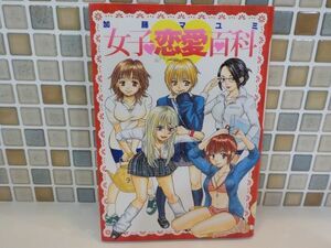 ホ★加藤マユミ★女子恋愛白書★全1巻★ヤングジャンプ・コミックス★初版