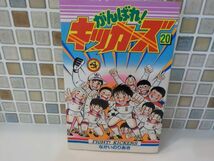 ホ★ながい　のりあき★がんばれ！キッカーズ　最終20巻★てんとう虫コミックス★初版_画像1