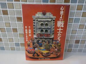 ホ★長尾　ともひさ★心地よい戦士たち★全1巻★作・浅野　拓★ビッグコミックス★初版