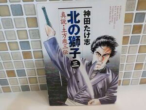 ホ★神田たけ志★北の獅子　真説・土方歳三伝　最終3巻★希望コミックス★初版