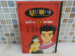 ホ★堀口　純男★星に願いを　第1巻★作・西村ミツル★ヤングジャンプ・コミックスBJ★初版