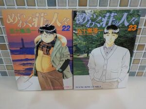 ホ★五十嵐浩一★めいわく莊の人々　第22・最終23巻★YKコミックス★初版