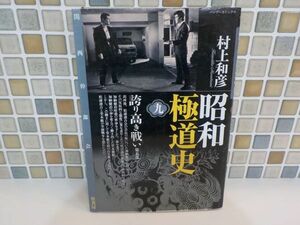 ホ★村上　和彦★昭和極道史　誇り高き戦い第5部　第9巻★バンブーコミックス★初版