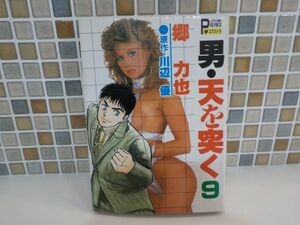 ホ★郷　力也★男・天を突く　最終9巻★作・川辺　優★プレイコミック・シリーズ・エクストラ★初版