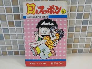 ホ★柳沢きみお★月とスッポン第6巻★少年チャンピオンコミックス