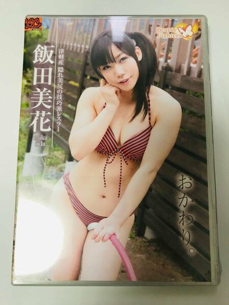 新品 飯田美花 おかわり。 イメージグラビアアイドル