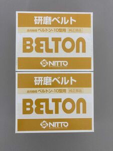 2箱 日東工器　研磨ベルト　10ｘ330㎜　Z-80