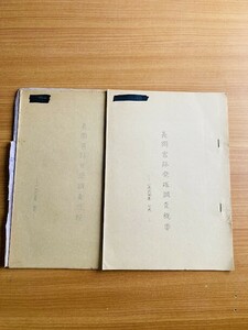 【Z24】長岡宮跡発掘調査概要　1964 2冊　 京都府教育委員会