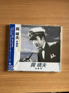 【DH30】CD　岡晴夫 全曲集 憧れのハワイ航路 他 12曲 帯