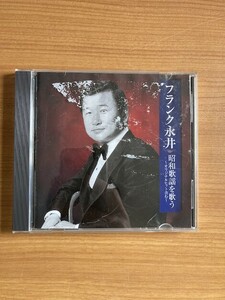 【DH25】CD フランク永井 昭和歌謡を歌う